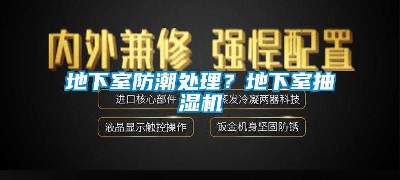 地下室防潮处理？地下室抽湿机