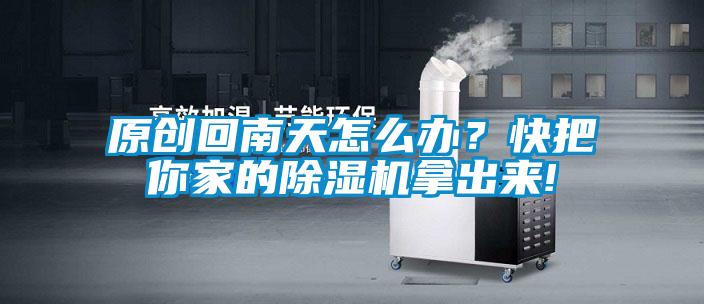 原创回南天怎么办？快把你家的香蕉视频国产APP下载机拿出来!