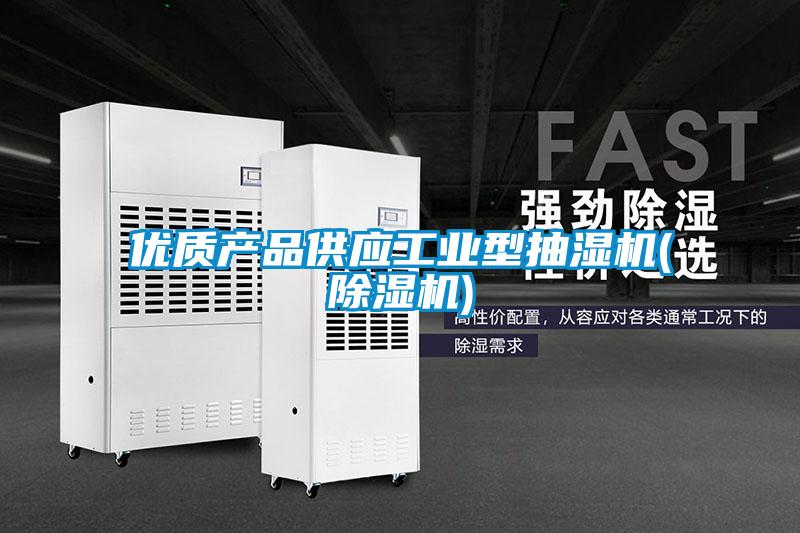 优质产品供应工业型抽湿机(香蕉视频国产APP下载机)