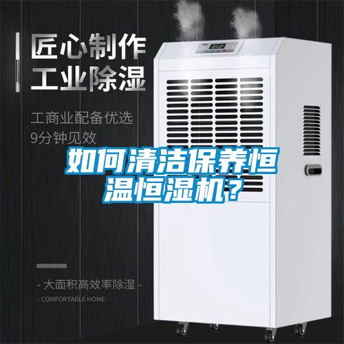 如何清洁保养恒温恒湿机？