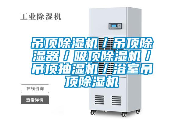 吊顶香蕉视频国产APP下载机／吊顶香蕉视频国产APP下载器／吸顶香蕉视频国产APP下载机／吊顶抽湿机／浴室吊顶香蕉视频国产APP下载机