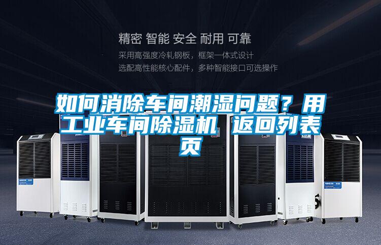 如何消除车间潮湿问题？用工业车间香蕉视频国产APP下载机 返回列表页