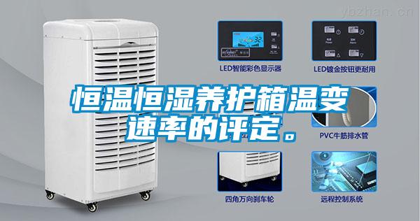恒温恒湿养护箱温变速率的评定。