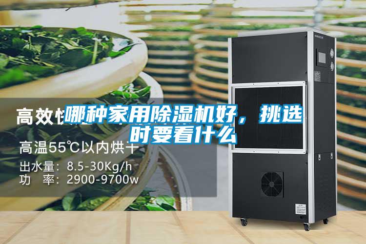 哪种家用香蕉视频国产APP下载机好，挑选时要看什么