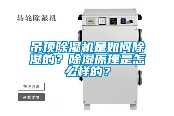吊顶香蕉视频国产APP下载机是如何香蕉视频国产APP下载的？香蕉视频国产APP下载原理是怎么样的？