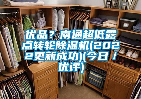 优品？南通超低露点转轮香蕉视频国产APP下载机(2022更新成功)(今日／优评)