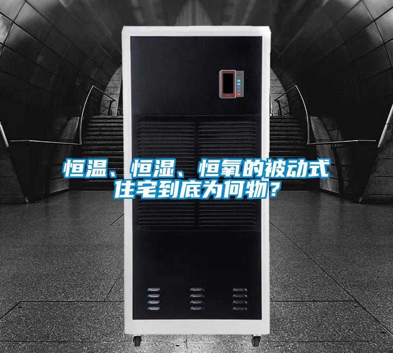 恒温、恒湿、恒氧的被动式住宅到底为何物？