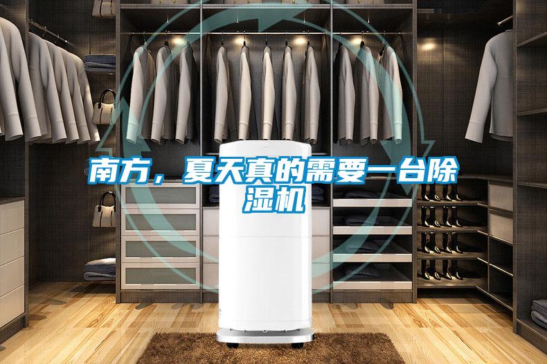 南方，夏天真的需要一台香蕉视频国产APP下载机