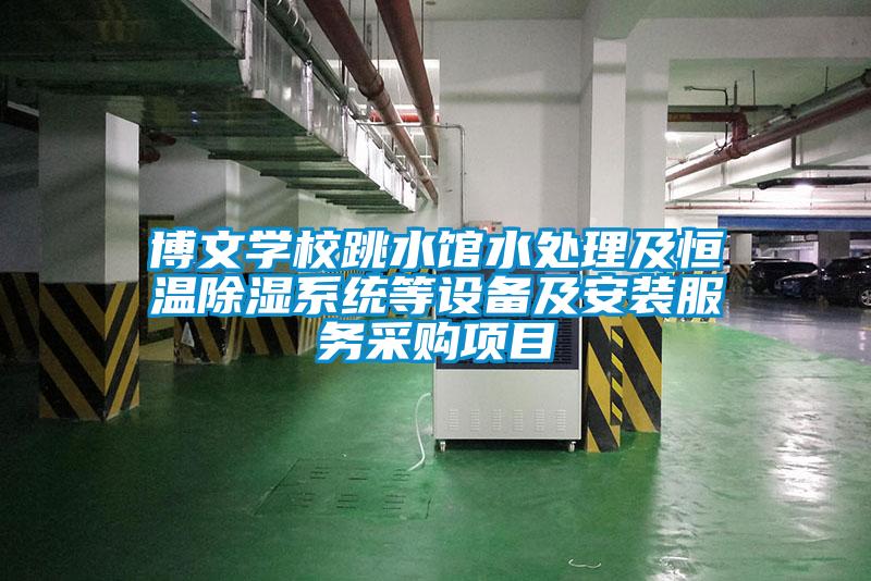 博文学校跳水馆水处理及恒温香蕉视频国产APP下载系统等设备及安装服务采购项目