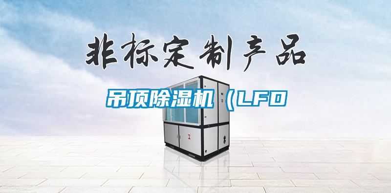 吊顶香蕉视频国产APP下载机（LFD