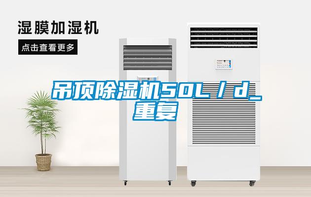 吊顶香蕉视频国产APP下载机50L／d_重复