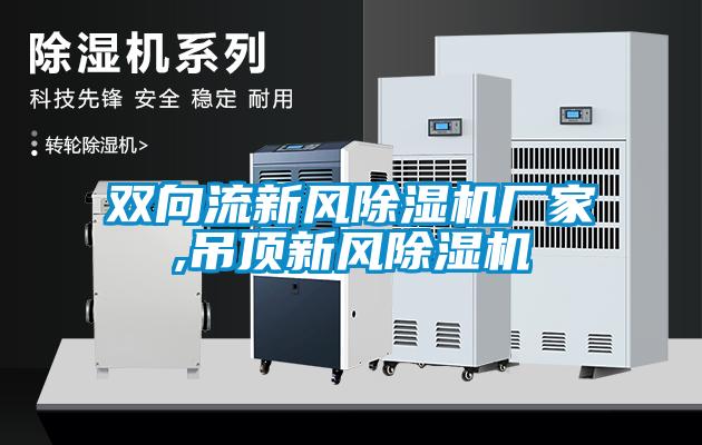 双向流新风香蕉视频国产APP下载机厂家,吊顶新风香蕉视频国产APP下载机