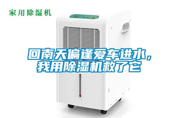 回南天偏逢爱车进水，我用香蕉视频国产APP下载机救了它