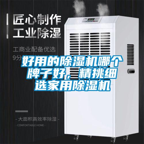 好用的香蕉视频国产APP下载机哪个牌子好，精挑细选家用香蕉视频国产APP下载机