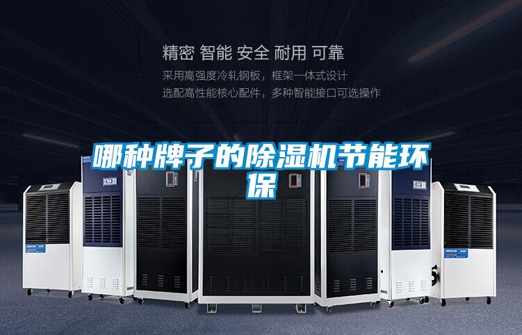 哪种牌子的香蕉视频国产APP下载机节能环保