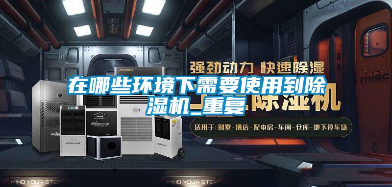 在哪些环境下需要使用到香蕉视频国产APP下载机_重复