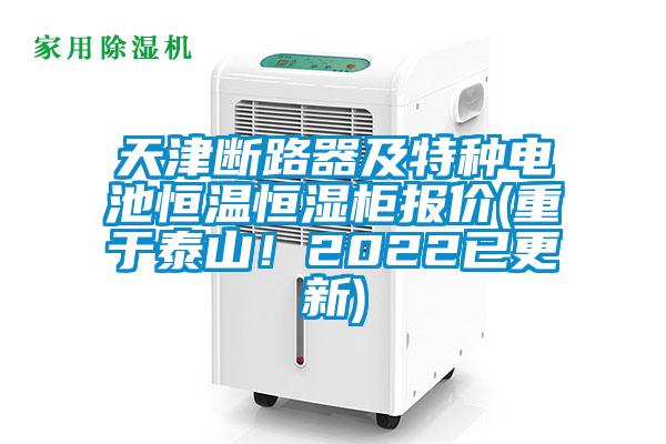天津断路器及特种电池恒温恒湿柜报价(重于泰山！2022已更新)