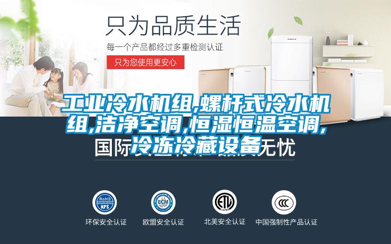 工业冷水机组,螺杆式冷水机组,洁净空调,恒湿恒温空调,冷冻冷藏设备