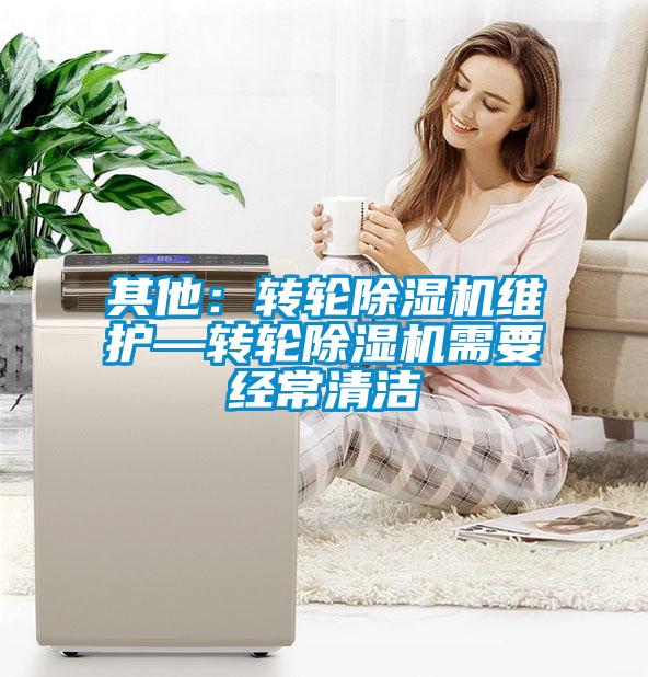 其他：转轮香蕉视频国产APP下载机维护—转轮香蕉视频国产APP下载机需要经常清洁