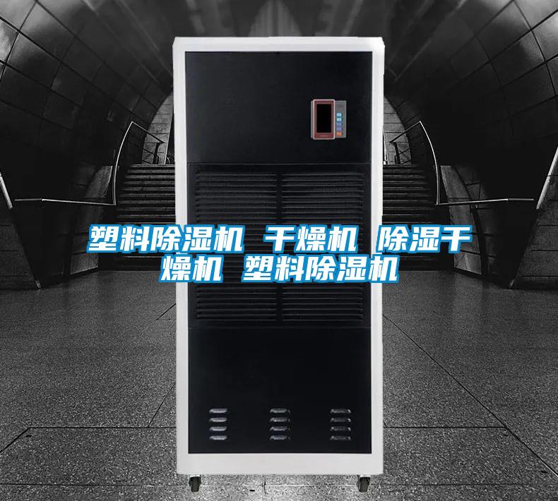 塑料香蕉视频国产APP下载机 干燥机 香蕉视频国产APP下载干燥机 塑料香蕉视频国产APP下载机