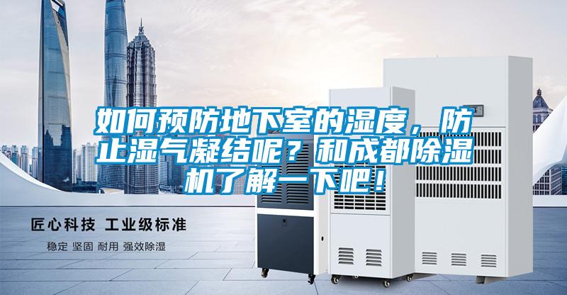 如何预防地下室的湿度，防止湿气凝结呢？和成都香蕉视频国产APP下载机了解一下吧！