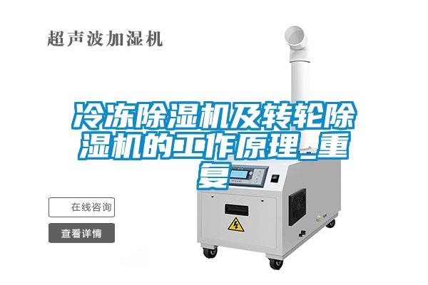 冷冻香蕉视频国产APP下载机及转轮香蕉视频国产APP下载机的工作原理_重复