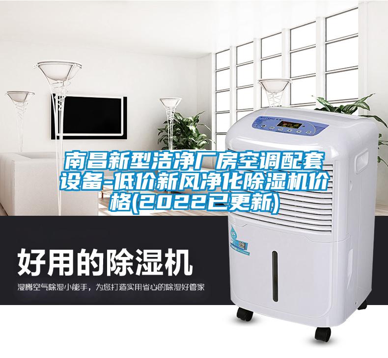 南昌新型洁净厂房空调配套设备-低价新风净化香蕉视频国产APP下载机价格(2022已更新)