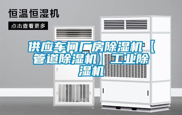 供应车间厂房香蕉视频国产APP下载机【管道香蕉视频国产APP下载机】工业香蕉视频国产APP下载机