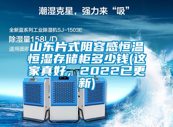 山东片式阻容感恒温恒湿存储柜多少钱(这家真好，2022已更新)