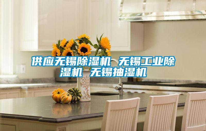 供应无锡香蕉视频国产APP下载机 无锡工业香蕉视频国产APP下载机 无锡抽湿机