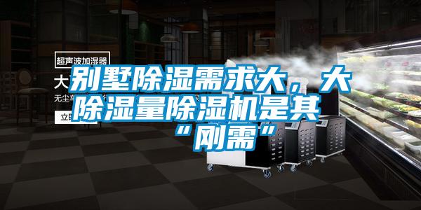别墅香蕉视频国产APP下载需求大，大香蕉视频国产APP下载量香蕉视频国产APP下载机是其“刚需”
