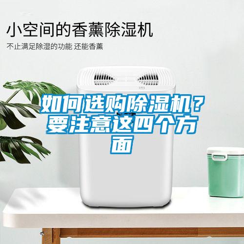 如何选购香蕉视频国产APP下载机？要注意这四个方面