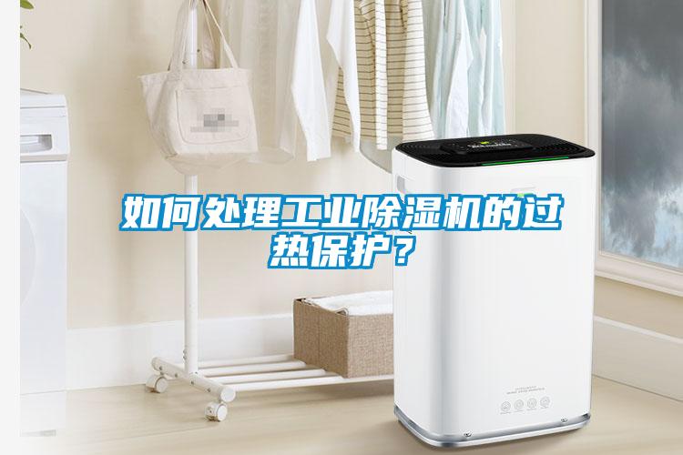 如何处理工业香蕉视频国产APP下载机的过热保护？