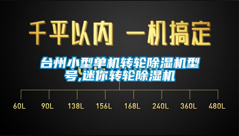 台州小型单机转轮香蕉视频国产APP下载机型号,迷你转轮香蕉视频国产APP下载机