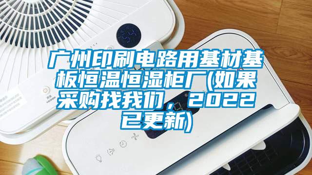 广州印刷电路用基材基板恒温恒湿柜厂(如果采购找香蕉视频在线看，2022已更新)