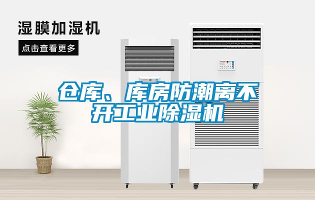 仓库、库房防潮离不开工业香蕉视频国产APP下载机