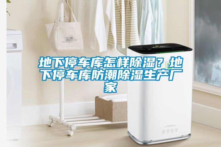 地下停车库怎样香蕉视频国产APP下载？地下停车库防潮香蕉视频国产APP下载生产厂家