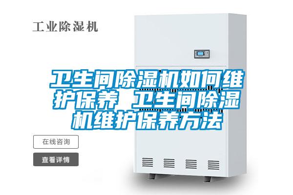 卫生间香蕉视频国产APP下载机如何维护保养 卫生间香蕉视频国产APP下载机维护保养方法