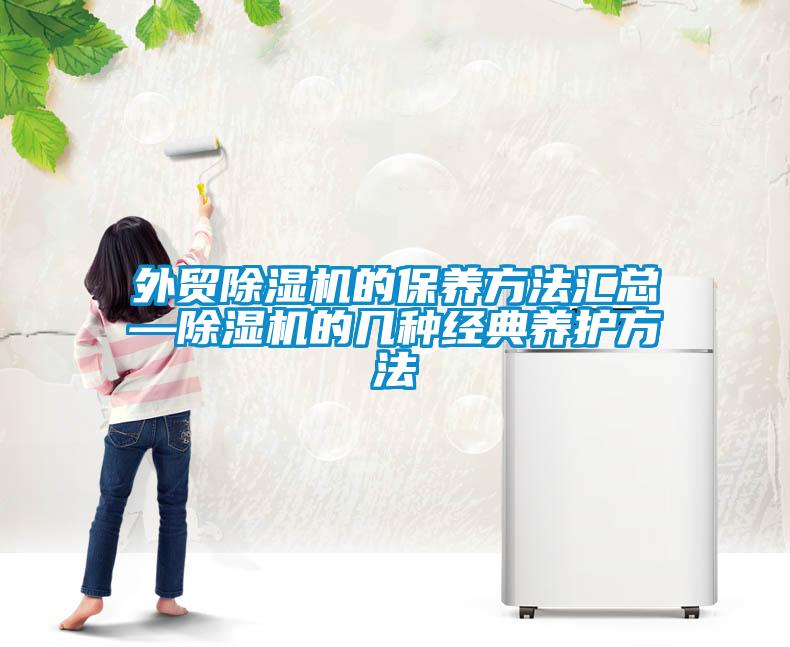 外贸香蕉视频国产APP下载机的保养方法汇总—香蕉视频国产APP下载机的几种经典养护方法