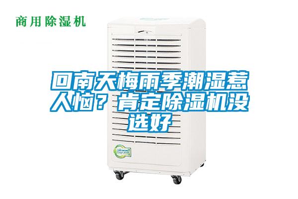 回南天梅雨季潮湿惹人恼？肯定香蕉视频国产APP下载机没选好