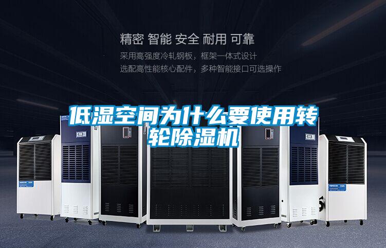 低湿空间为什么要使用转轮香蕉视频国产APP下载机