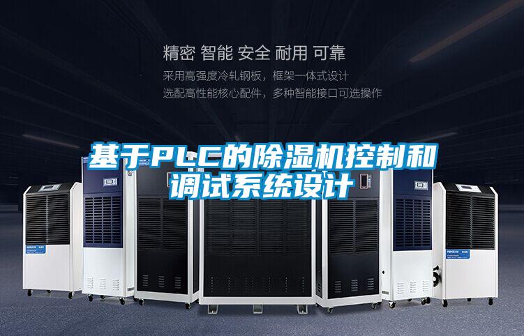 基于PLC的香蕉视频国产APP下载机控制和调试系统设计