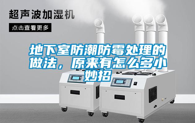 地下室防潮防霉处理的做法，原来有怎么多小妙招