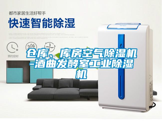 仓库、库房空气香蕉视频国产APP下载机-酒曲发酵室工业香蕉视频国产APP下载机