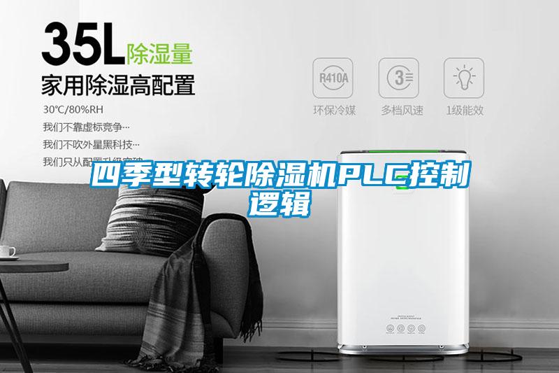 四季型转轮香蕉视频国产APP下载机PLC控制逻辑