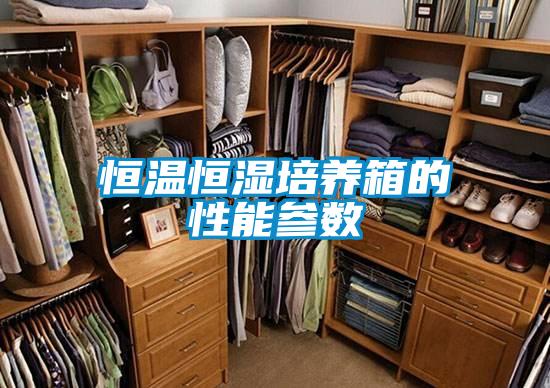 恒温恒湿培养箱的性能参数