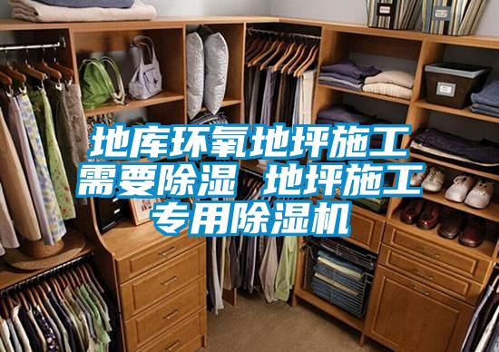 地库环氧地坪施工需要香蕉视频国产APP下载 地坪施工专用香蕉视频国产APP下载机