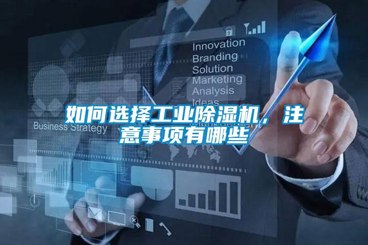 如何选择工业香蕉视频国产APP下载机，注意事项有哪些