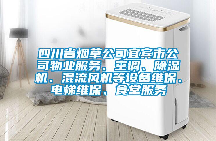 四川省烟草公司宜宾市公司物业服务、空调、香蕉视频国产APP下载机、混流风机等设备维保、电梯维保、食堂服务