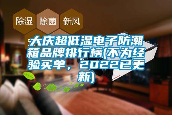 大庆超低湿电子防潮箱品牌排行榜(不为经验买单，2022已更新)